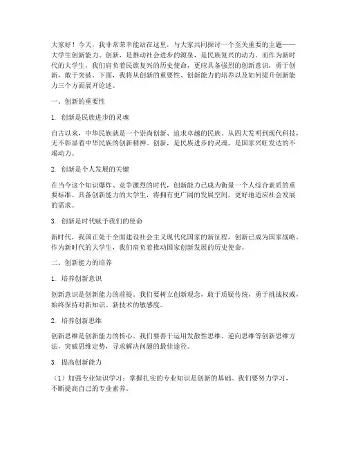 大学生创新能力演讲稿
