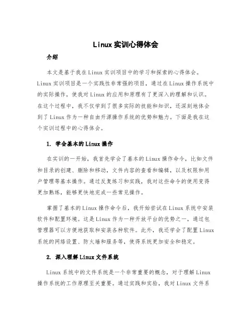 linux实训心得体会