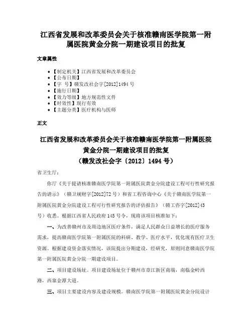 江西省发展和改革委员会关于核准赣南医学院第一附属医院黄金分院一期建设项目的批复