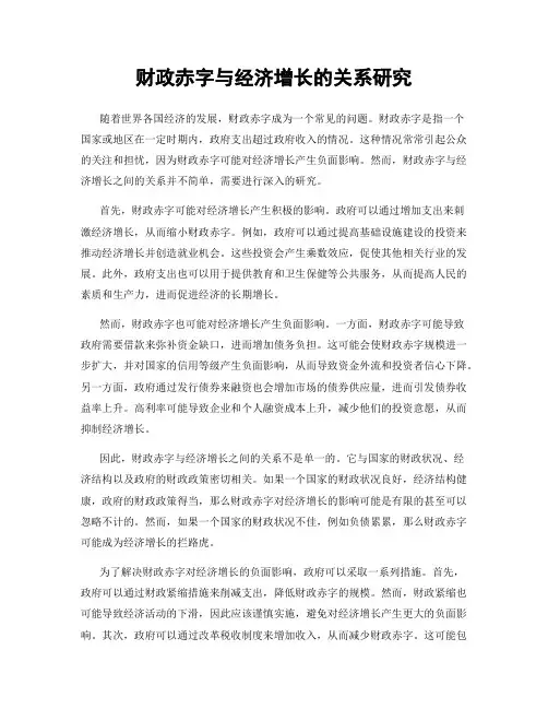 财政赤字与经济增长的关系研究