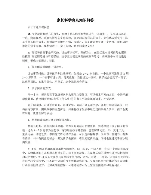 家长科学育儿知识问答