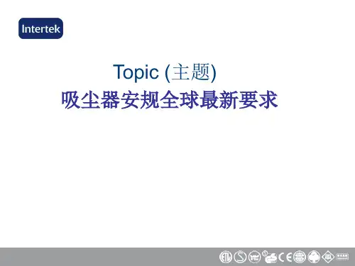 吸尘器安规全球要求trainingmateria