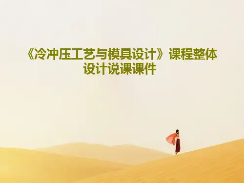 《冷冲压工艺与模具设计》课程整体设计说课课件38页PPT
