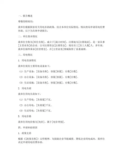 用电经费补助申请报告