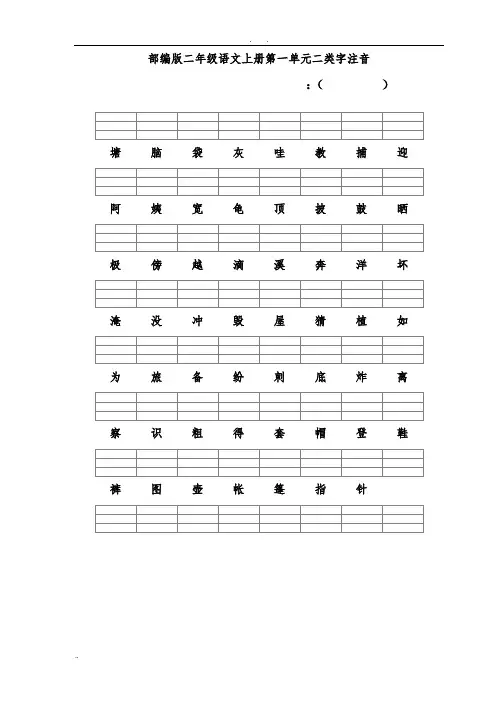 部编语文二年级(上册)二类字注音