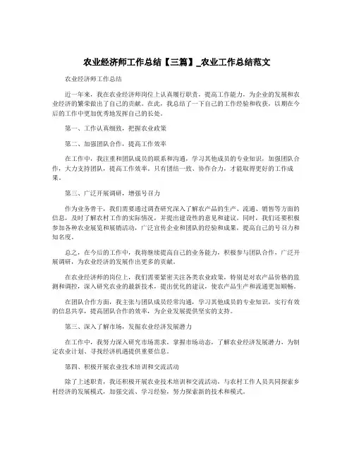 农业经济师工作总结【三篇】_农业工作总结范文