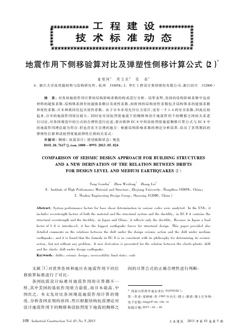 地震作用下侧移验算对比及弹塑性侧移计算公式(2).