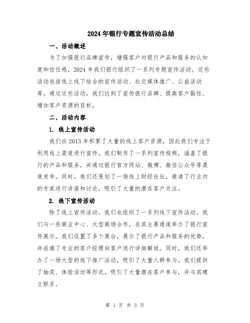 2024年银行专题宣传活动总结