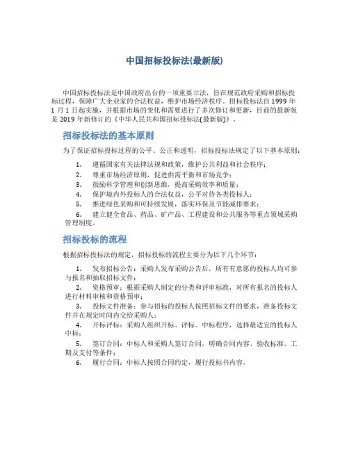 中国招标投标法(最新版)