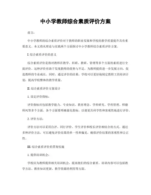 中小学教师综合素质评价方案