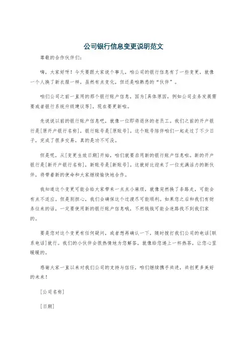 公司银行信息变更说明范文
