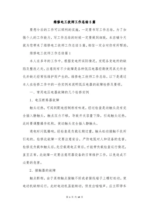 维修电工技师工作总结5篇
