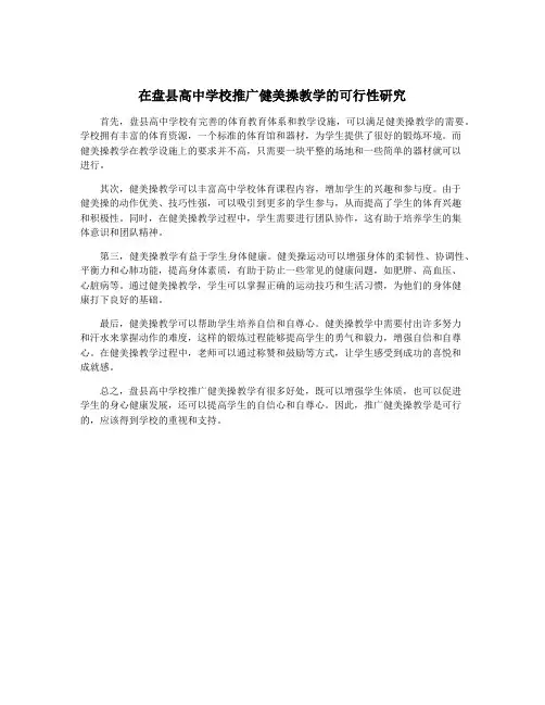 在盘县高中学校推广健美操教学的可行性研究
