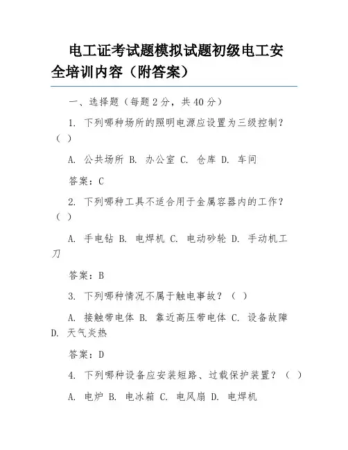 电工证考试题模拟试题初级电工安全培训内容(附答案)