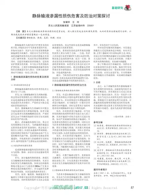 静脉输液渗漏性损伤危害及防治对策探讨