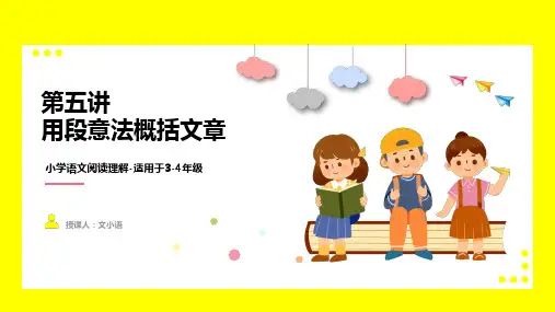 2021暑期衔接小学语文四年级阅读理解第五讲用段意法概括文章课件PPT含同步讲义