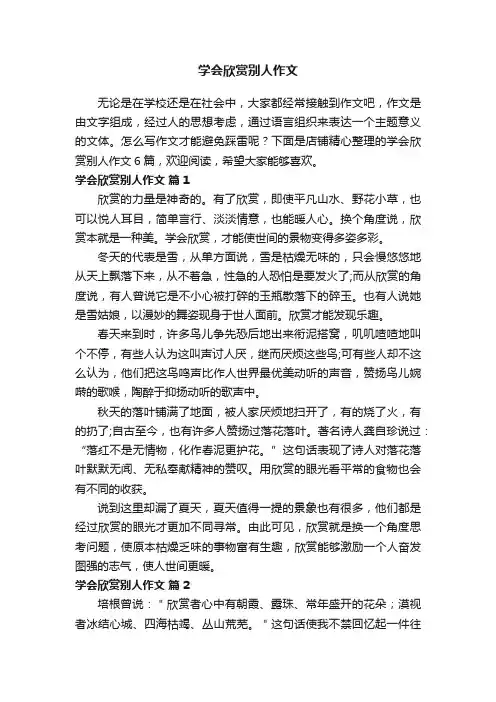 学会欣赏别人作文