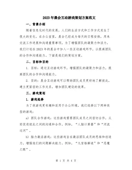 2023年晨会互动游戏策划方案范文