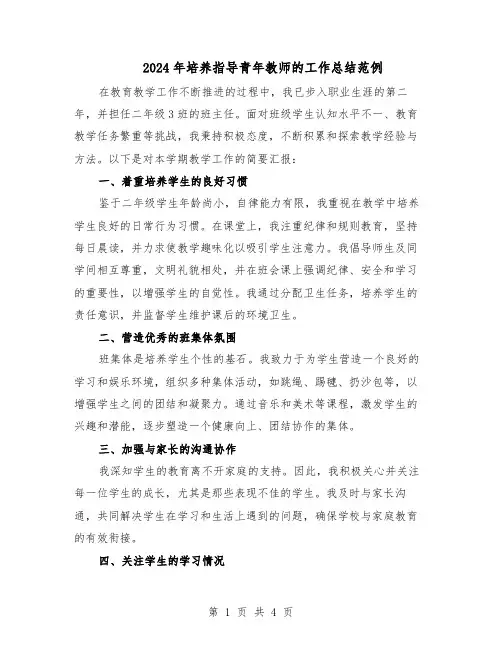 2024年培养指导青年教师的工作总结范例（二篇）