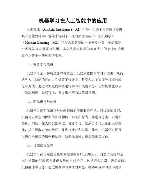 机器学习在人工智能中的应用