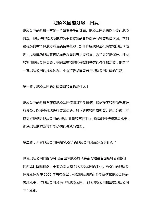 地质公园的分级 -回复