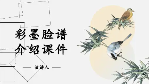 彩墨脸谱介绍课件
