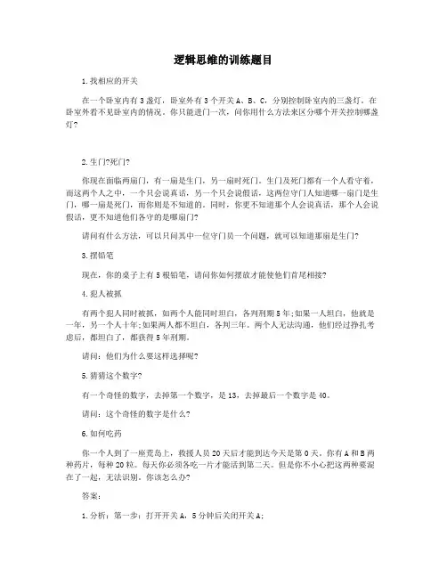 逻辑思维的训练题目