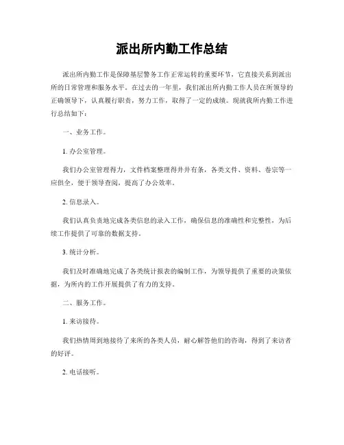 派出所内勤工作总结