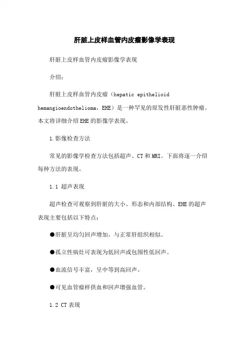 肝脏上皮样血管内皮瘤影像学表现