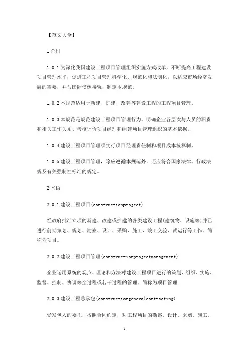建设工程项目管理规范(最新)