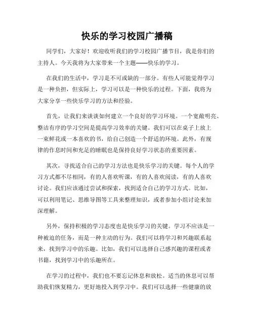 快乐的学习校园广播稿