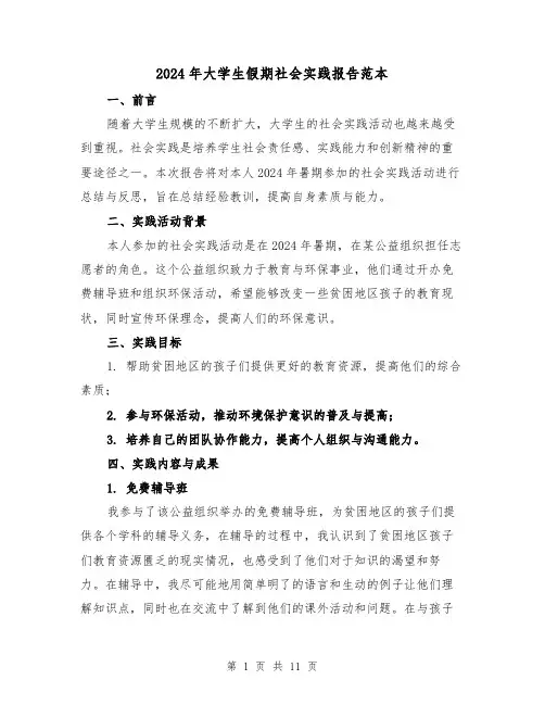 2024年大学生假期社会实践报告范本（5篇）