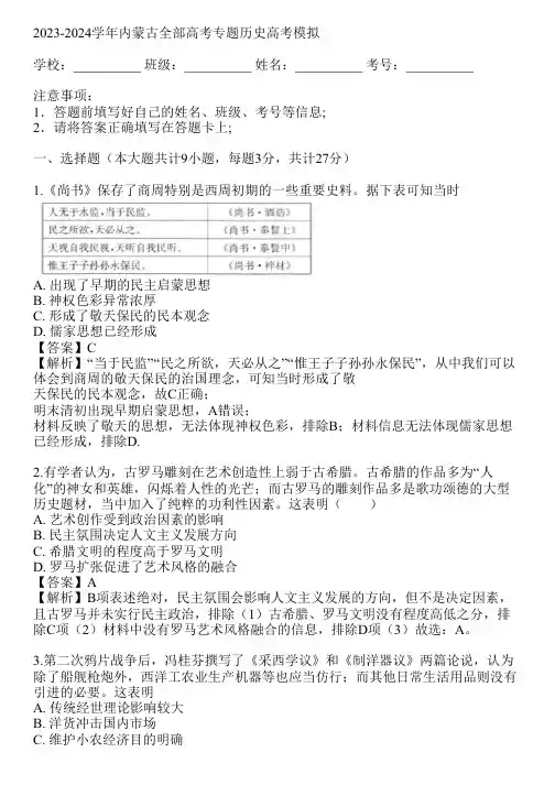 2023-2024学年内蒙古全部高考专题历史高考模拟(真题及答案)