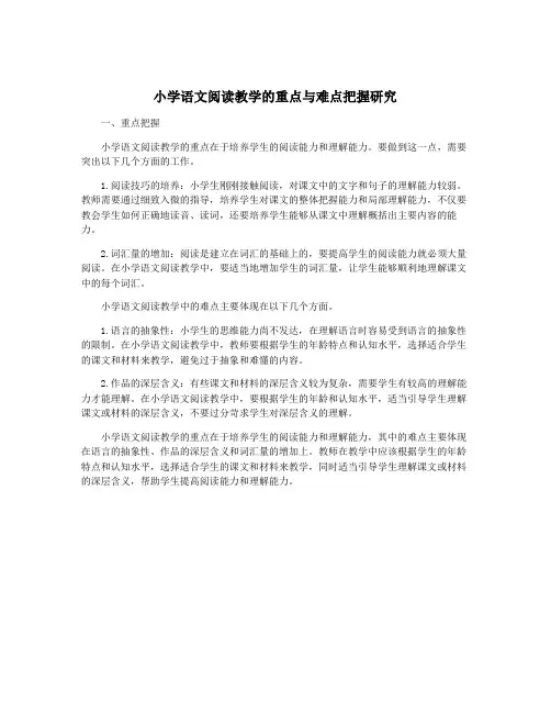 小学语文阅读教学的重点与难点把握研究