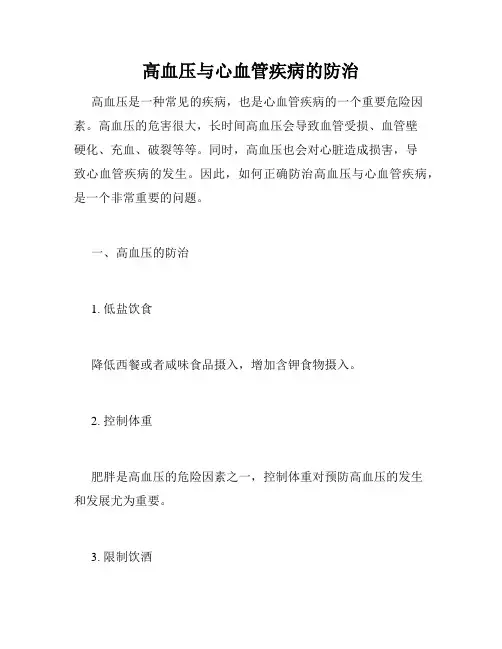 高血压与心血管疾病的防治