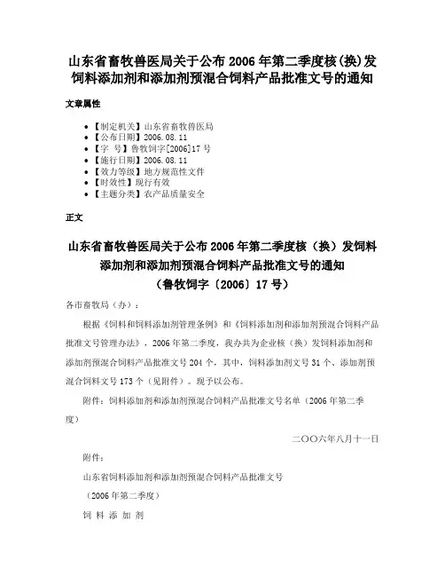 山东省畜牧兽医局关于公布2006年第二季度核(换)发饲料添加剂和添加剂预混合饲料产品批准文号的通知