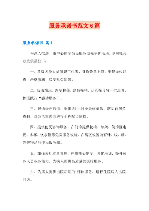 服务承诺书范文6篇