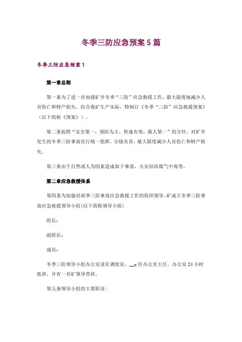 冬季三防应急预案5篇