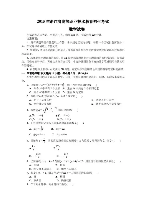 word版15浙江高职数学真题(含详解)
