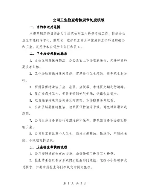 公司卫生检查考核规章制度模版