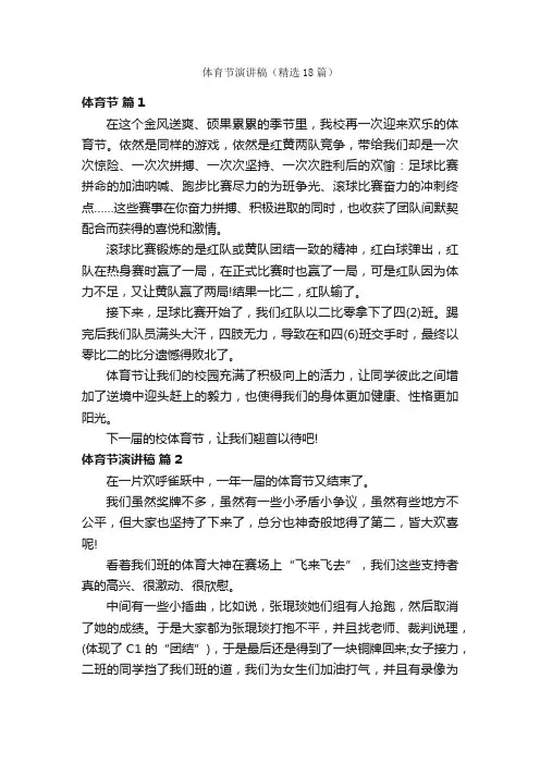 体育节演讲稿（精选18篇）