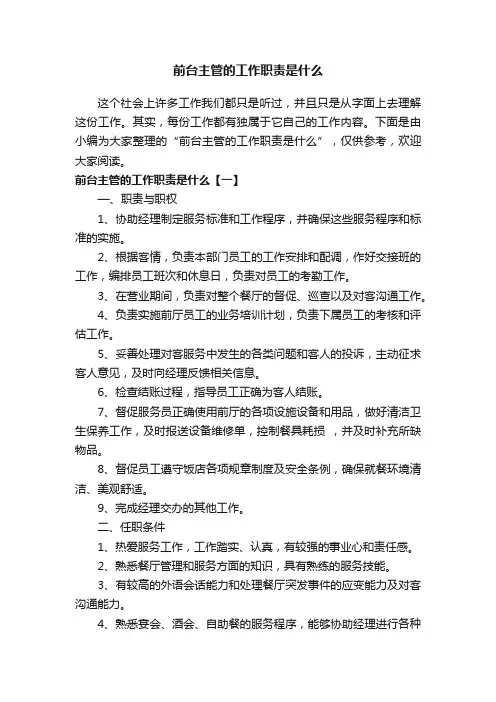 前台主管的工作职责是什么