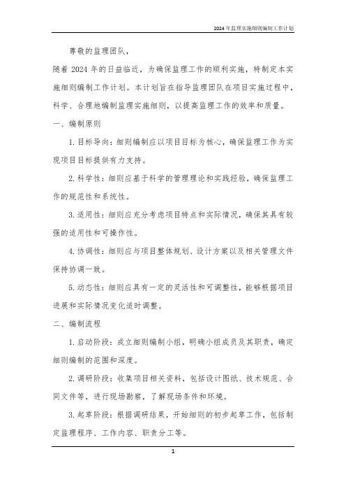2024年监理实施细则编制工作计划