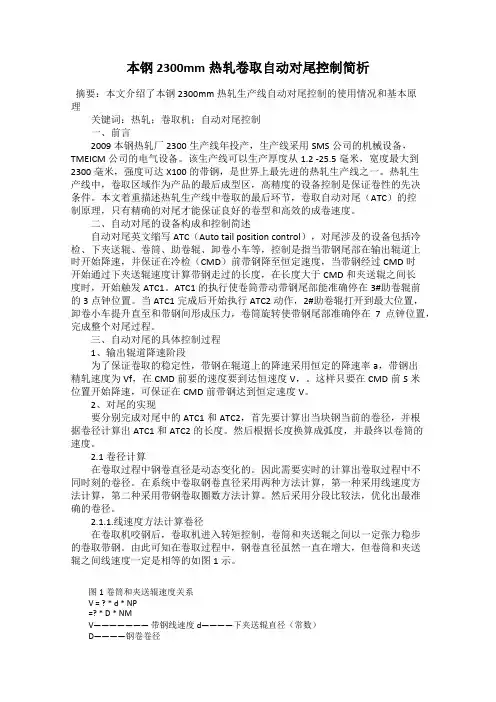 本钢2300mm热轧卷取自动对尾控制简析