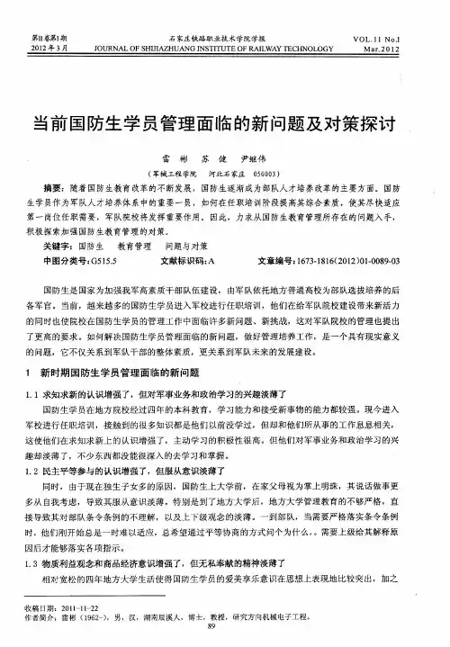 当前国防生学员管理面临的新问题及对策探讨