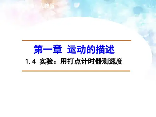 4.5.节《实验：用打点计时器测速度》《加速度》