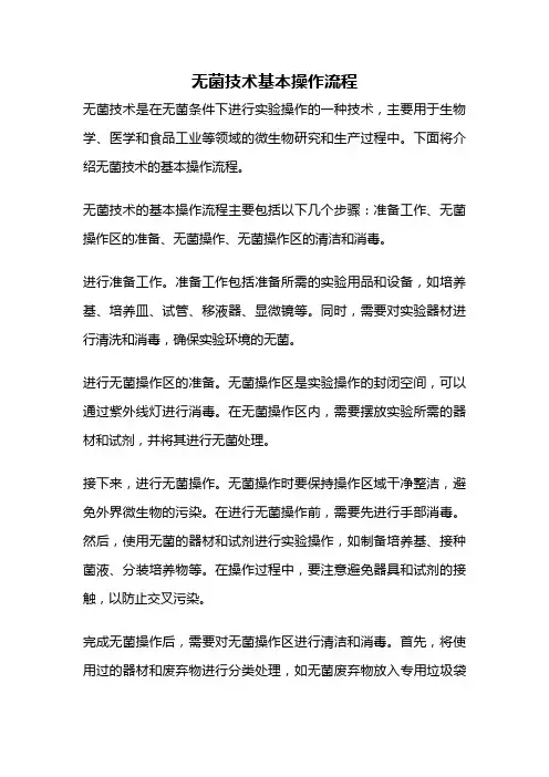 无菌技术基本操作流程