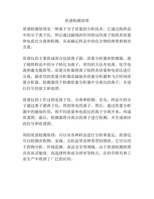 质谱检测原理