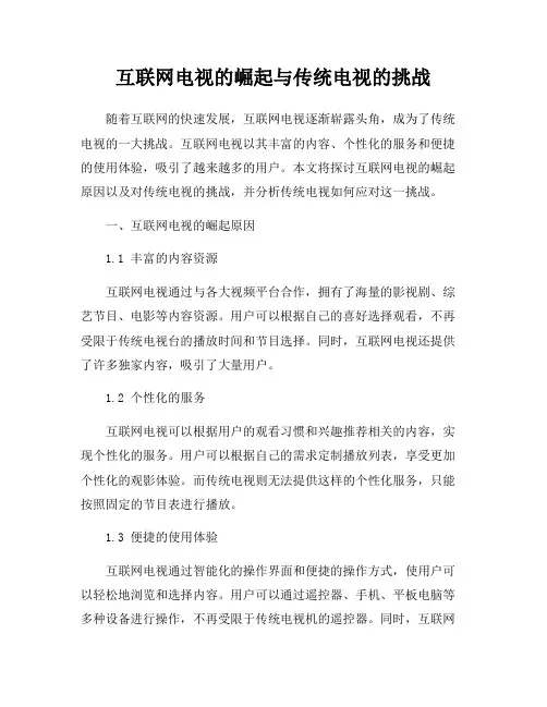 互联网电视的崛起与传统电视的挑战