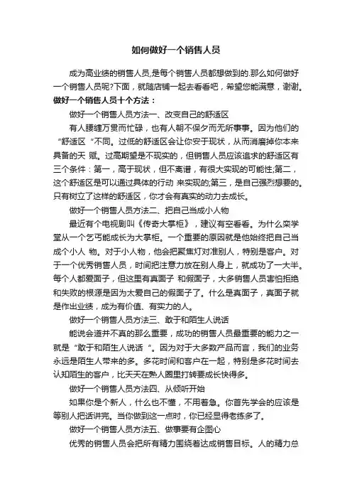 如何做好一个销售人员
